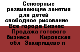 Сенсорные развивающие занятия для детей 0  / свободное рисование - Все города Бизнес » Продажа готового бизнеса   . Кировская обл.,Захарищево п.